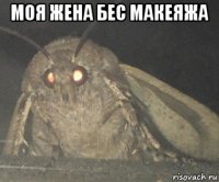 моя жена бес макеяжа 