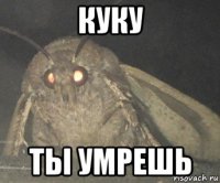 куку ты умрешь