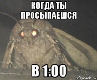 когда ты просыпаешся в 1:00