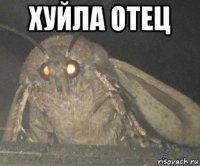 хуйла отец 