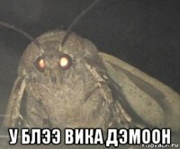  у блээ вика дэмоон