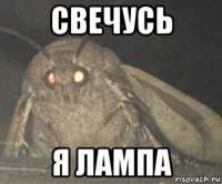 свечусь я лампа