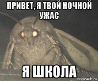 привет, я твой ночной ужас я школа