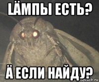 läмпы есть? ä если найду?