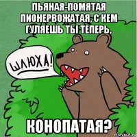 пьяная-помятая пионервожатая, с кем гуляешь ты теперь, конопатая?