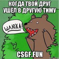 когда твой друг ушёл в другую тиму csgf.fun