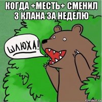 когда +месть+ сменил 3 клана за неделю 