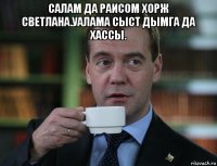 салам да раисом хорж светлана.уалама сыст дымга да хассы. 