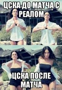 цска до матча с реалом цска после матча