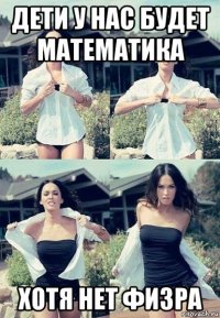 дети у нас будет математика хотя нет физра