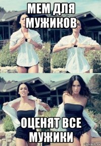 мем для мужиков оценят все мужики