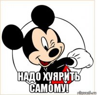  надо хуярить самому!