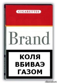 Коля вбиваэ газом