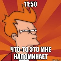 11:50 что-то это мне напоминает