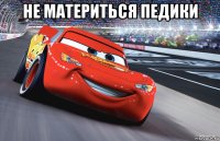 не материться педики 