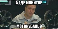 а где монитор мотокубань?