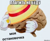 платить не буду 