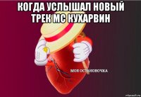 когда услышал новый трек mc кухарвин 