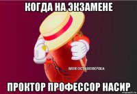 когда на экзамене проктор профессор насир