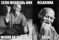 Если меняешь ник Меняй ай пи адрес ReLaXinKa Епта!