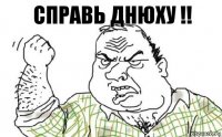 Справь Днюху !!