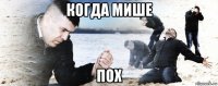 когда мише пох