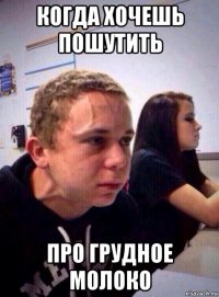 когда хочешь пошутить про грудное молоко