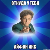 откуда у тебя айфон икс