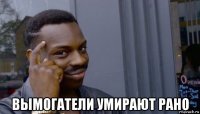  вымогатели умирают рано