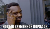  новый временной порядок