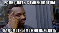 если спать с гинекологом на осмотры можно не ходить