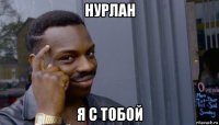 нурлан я с тобой