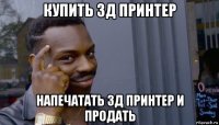 купить 3д принтер напечатать 3д принтер и продать