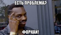 есть проблема? форкай!