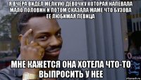 я вчера видел мелкую девочку которая напевала мало половин и потом сказала маме что бузова ее любимая певица мне кажется она хотела что-то выпросить у нее