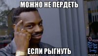 можно не пердеть если рыгнуть