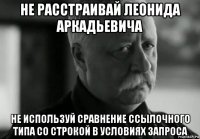 не расстраивай леонида аркадьевича не используй сравнение ссылочного типа со строкой в условиях запроса