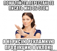 пожалуйста перестаньте писать мне об этом я не рисую рекламную продукцию в уклоне