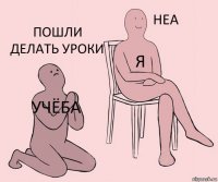 Учёба Я Пошли делать уроки