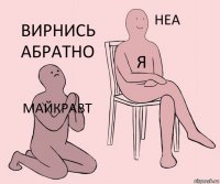 майкравт я вирнись абратно