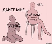 гусика хуй вам дайте мне