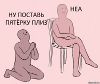   ну поставь пятёрку плиз