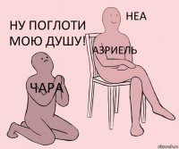 Чара Азриель ну поглоти мою душу!