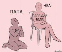 Я Папа дай бала Папа