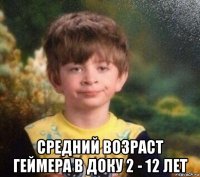  средний возраст геймера в доку 2 - 12 лет