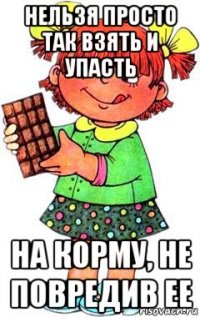 нельзя просто так взять и упасть на корму, не повредив ее