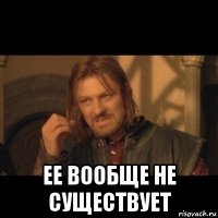  ее вообще не существует