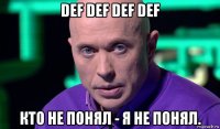 def def def def кто не понял - я не понял.