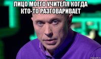 лицо моего учителя когда кто-то разговаривает 