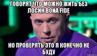 говорят что можно жить без лосин bona fide но проверять это я конечно не буду